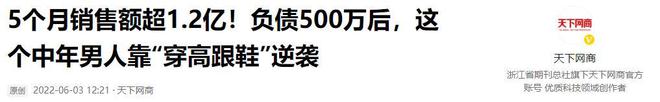 了高跟鞋奇迹般东山再起5个月赚12亿AG旗舰厅网站负债500万后大叔穿上(图2)