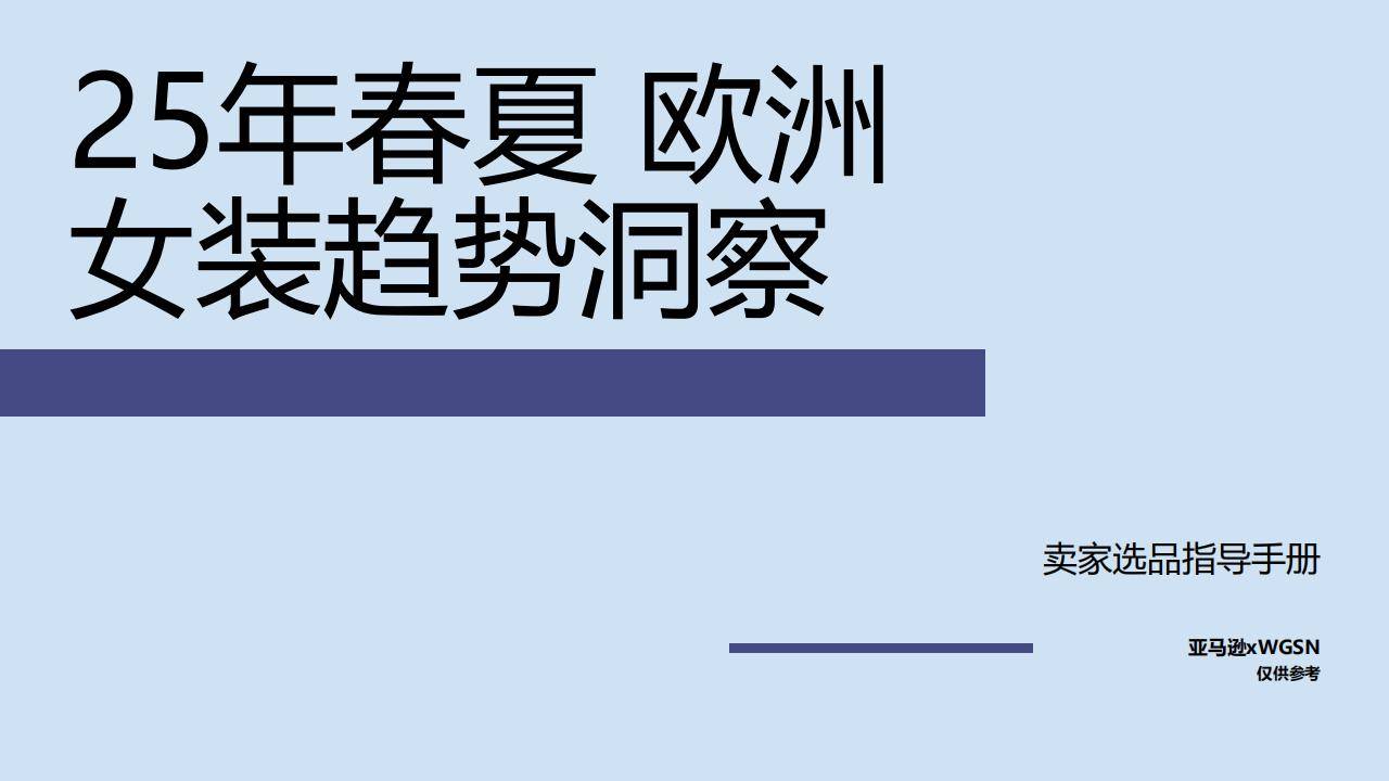 装新风尚：WGSN揭秘流行趋势与品类精选AG旗舰厅登录首页2025春夏欧洲站女(图2)
